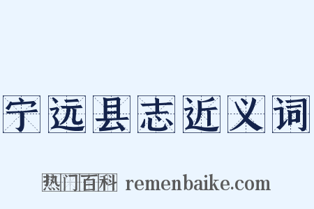 宁远县志近义词是什么意思的图片